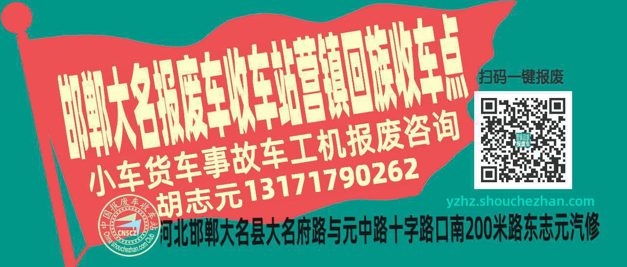 邯郸大名报废车收车站营镇回族收车点